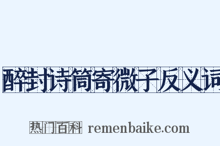 醉封诗筒寄微子反义词是什么意思的图片
